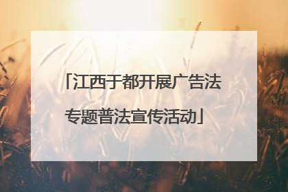 江西于都开展广告法专题普法宣传活动