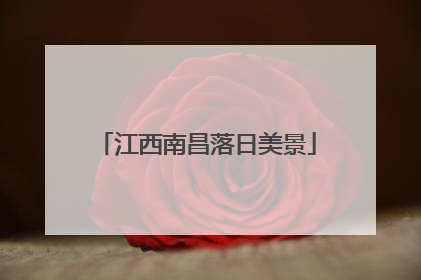 江西南昌落日美景