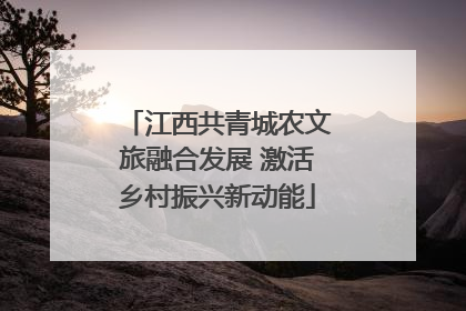 江西共青城农文旅融合发展 激活乡村振兴新动能