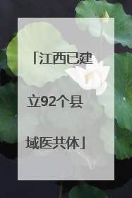 江西已建立92个县域医共体