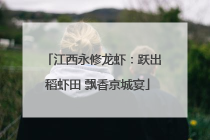 江西永修龙虾：跃出稻虾田 飘香京城宴