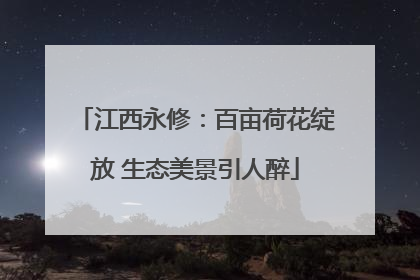 江西永修：百亩荷花绽放 生态美景引人醉