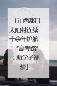 江西都昌太阳村连续十余年护航“高考路”：助学子逐梦