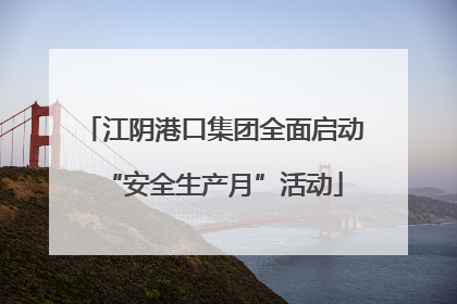 江阴港口集团全面启动“安全生产月”活动