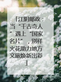 江阴邮政：当“千古奇人”遇上“国家名片”，别样火花助力地方文旅焕新出彩