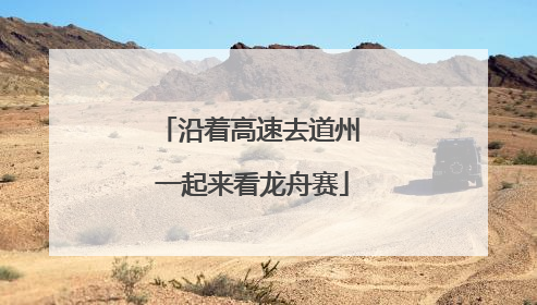 沿着高速去道州 一起来看龙舟赛