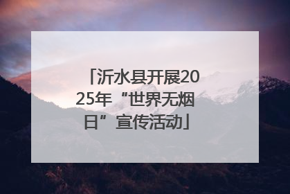 沂水县开展2025年“世界无烟日”宣传活动