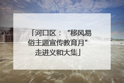 河口区：“移风易俗主题宣传教育月”走进义和大集