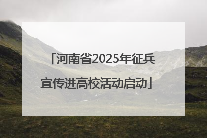 河南省2025年征兵宣传进高校活动启动