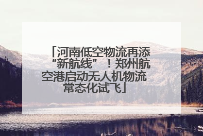 河南低空物流再添“新航线”！郑州航空港启动无人机物流常态化试飞