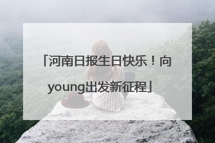 河南日报生日快乐！向young出发新征程
