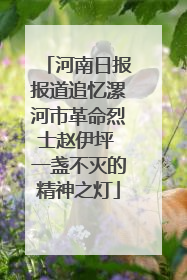 河南日报报道追忆漯河市革命烈士赵伊坪 一盏不灭的精神之灯