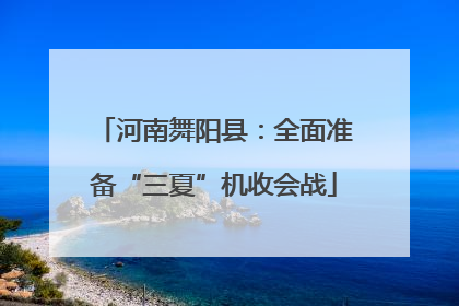 河南舞阳县：全面准备“三夏”机收会战