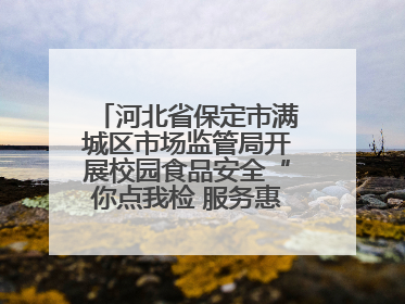 河北省保定市满城区市场监管局开展校园食品安全“你点我检 服务惠民生”活动