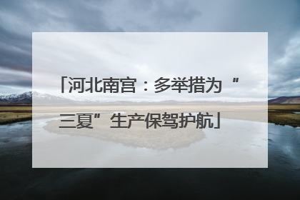 河北南宫：多举措为“三夏”生产保驾护航