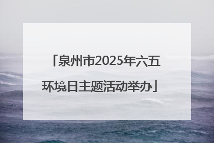 泉州市2025年六五环境日主题活动举办