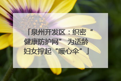 泉州开发区：织密“健康防护网” 为适龄妇女撑起“暖心伞”