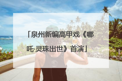 泉州新编高甲戏《哪吒·灵珠出世》首演