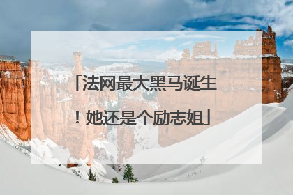 法网最大黑马诞生！她还是个励志姐