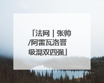 法网｜张帅/阿雷瓦洛晋级混双四强