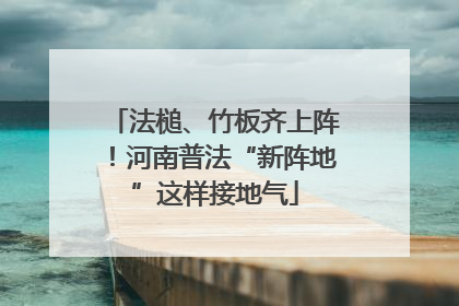 法槌、竹板齐上阵！河南普法“新阵地”这样接地气