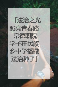 法治之光照亮青春路 常德职院学子在民族乡中学播撒法治种子