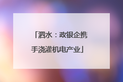 泗水：政银企携手浇灌机电产业