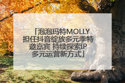泡泡玛特MOLLY担任抖音绽放多元季特邀嘉宾 持续探索IP多元运营新方式