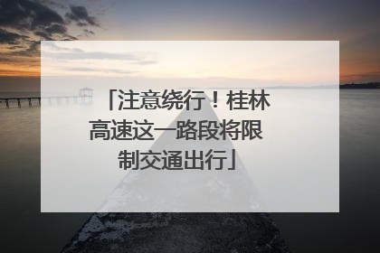 注意绕行！桂林高速这一路段将限制交通出行