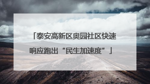 泰安高新区奥园社区快速响应跑出“民生加速度”