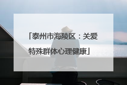 泰州市海陵区：关爱特殊群体心理健康