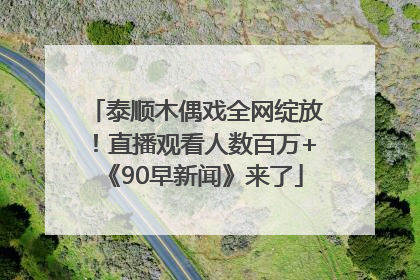 泰顺木偶戏全网绽放！直播观看人数百万+《90早新闻》来了