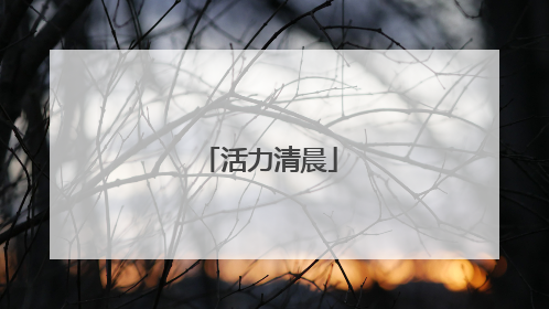 活力清晨