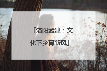 洛阳孟津：文化下乡育新风