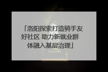 洛阳探索打造骑手友好社区 助力新就业群体融入基层治理