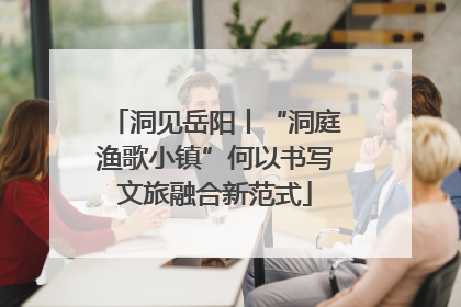 洞见岳阳丨“洞庭渔歌小镇”何以书写文旅融合新范式