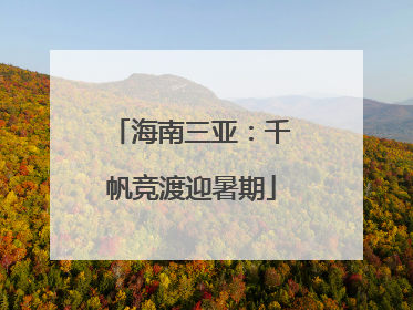 海南三亚：千帆竞渡迎暑期