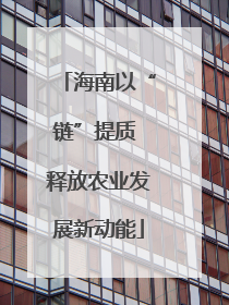 海南以“链”提质 释放农业发展新动能