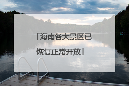 海南各大景区已恢复正常开放