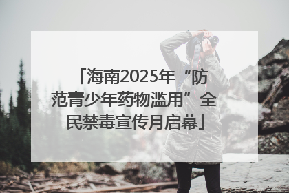 海南2025年“防范青少年药物滥用”全民禁毒宣传月启幕