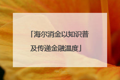 海尔消金以知识普及传递金融温度