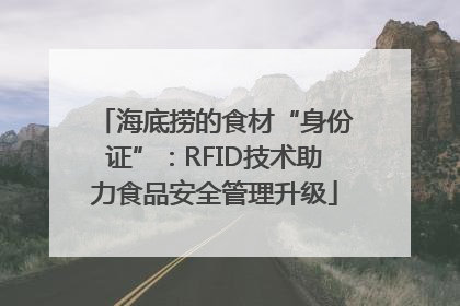 海底捞的食材“身份证”：RFID技术助力食品安全管理升级