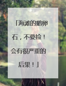 海滩的鹅卵石，不要捡！会有很严重的后果！
