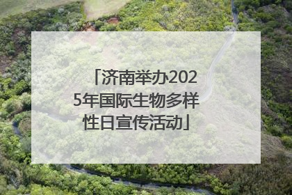 济南举办2025年国际生物多样性日宣传活动