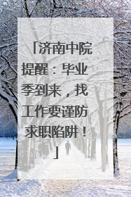 济南中院提醒：毕业季到来，找工作要谨防求职陷阱！