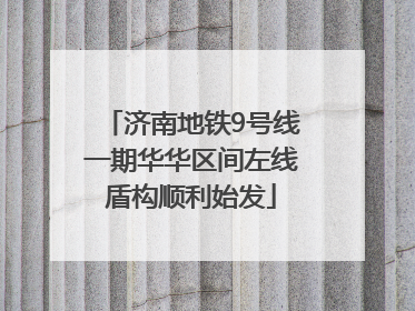 济南地铁9号线一期华华区间左线盾构顺利始发