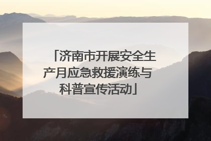 济南市开展安全生产月应急救援演练与科普宣传活动
