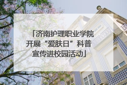 济南护理职业学院开展“爱肤日”科普宣传进校园活动
