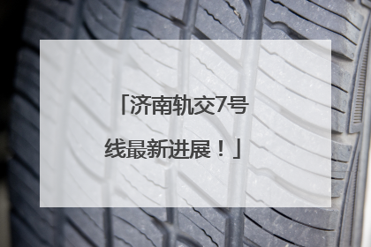 济南轨交7号线最新进展！