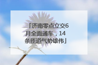 济南零点立交6月全面通车，14条匝道气势雄伟